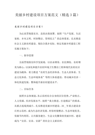 美丽乡村建设项目方案范文(3篇)