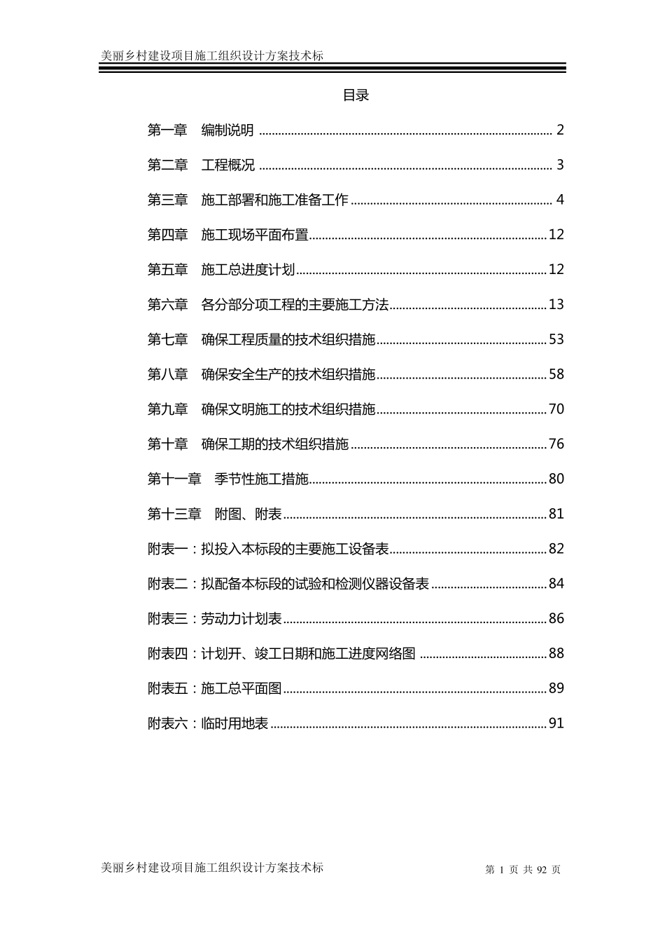 美丽乡村建设项目施工组织设计方案技术标_第1页