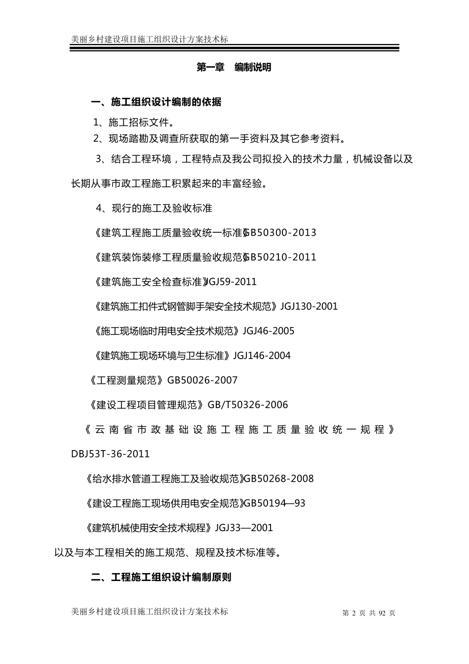 美丽乡村建设项目施工组织设计方案技术标_第2页