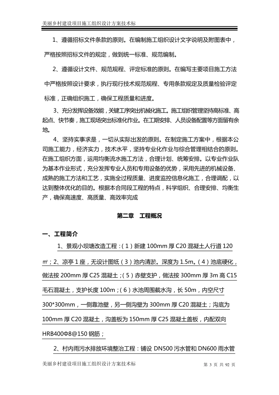 美丽乡村建设项目施工组织设计方案技术标_第3页