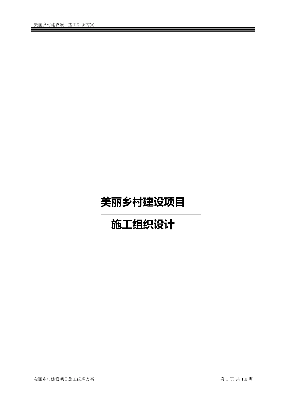 美丽乡村建设项目施工组织设计方案最新_第1页