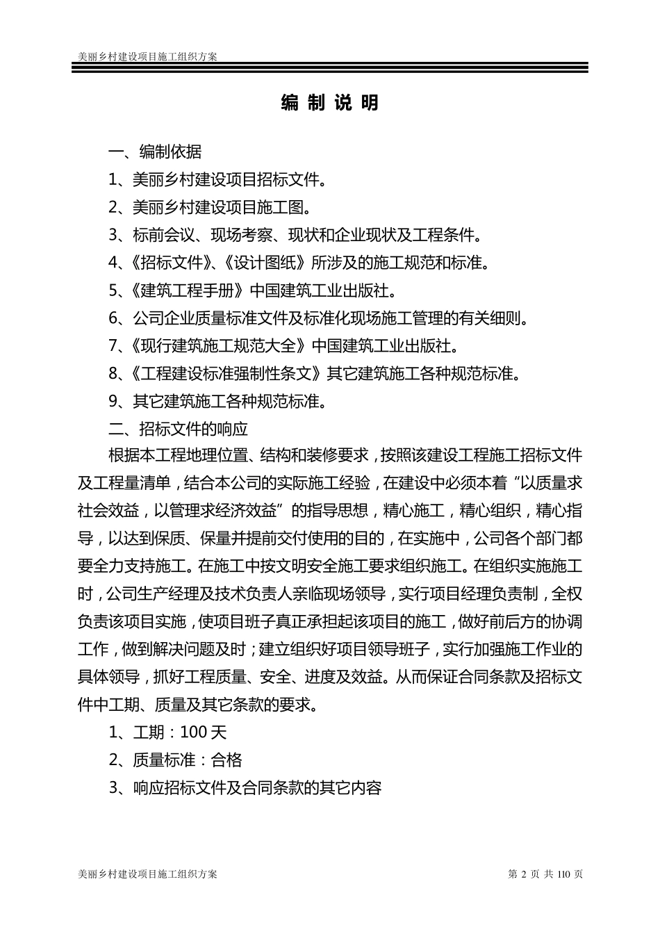 美丽乡村建设项目施工组织设计方案最新_第2页