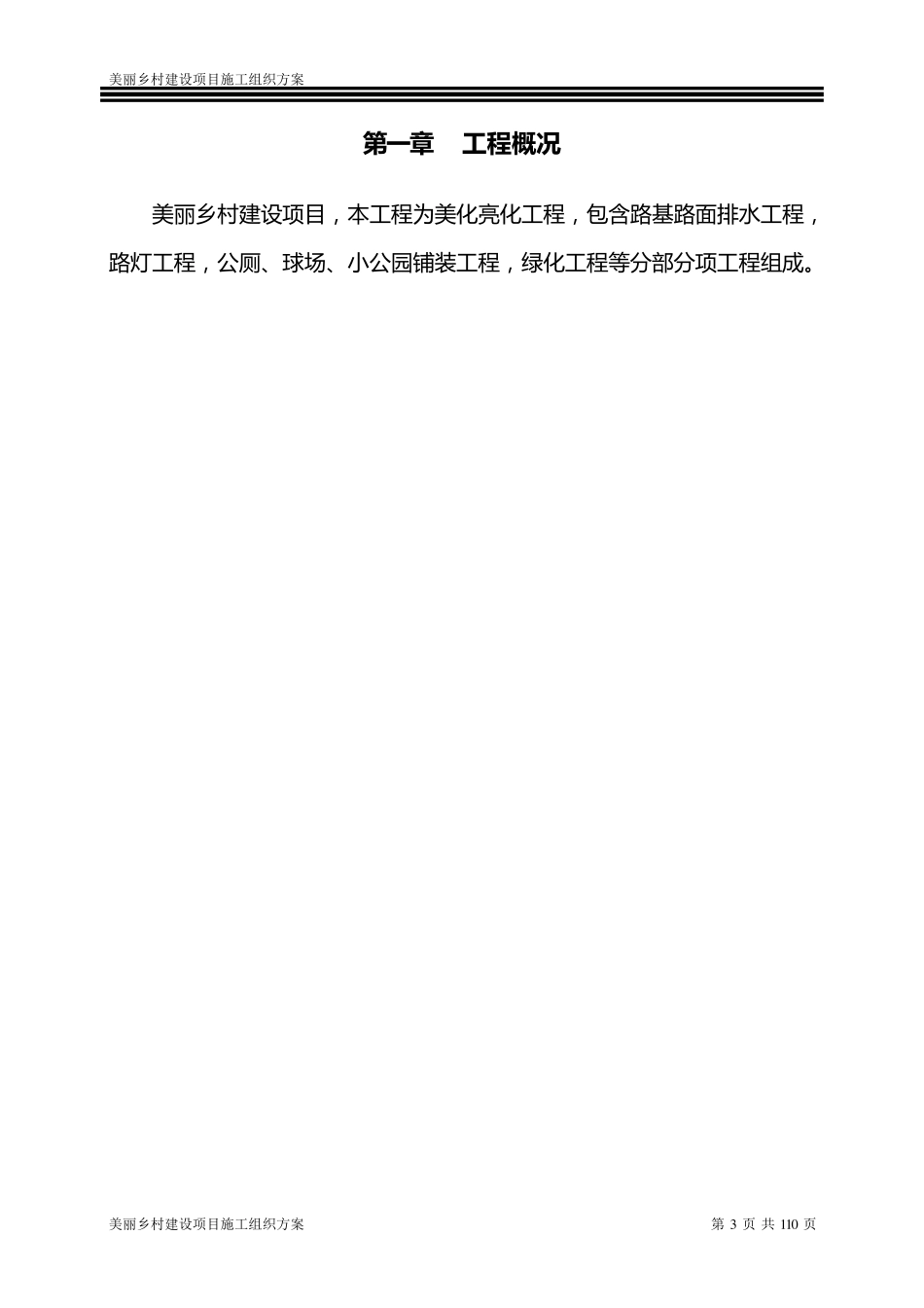 美丽乡村建设项目施工组织设计方案最新_第3页