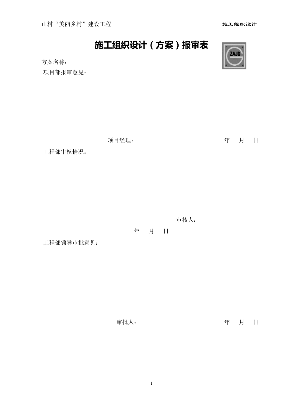 美丽乡村施工组织设计方案_第2页