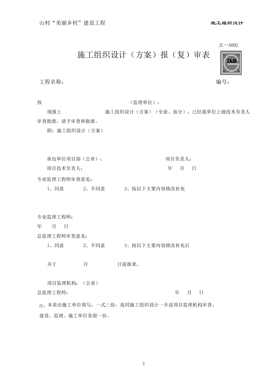 美丽乡村施工组织设计方案_第3页