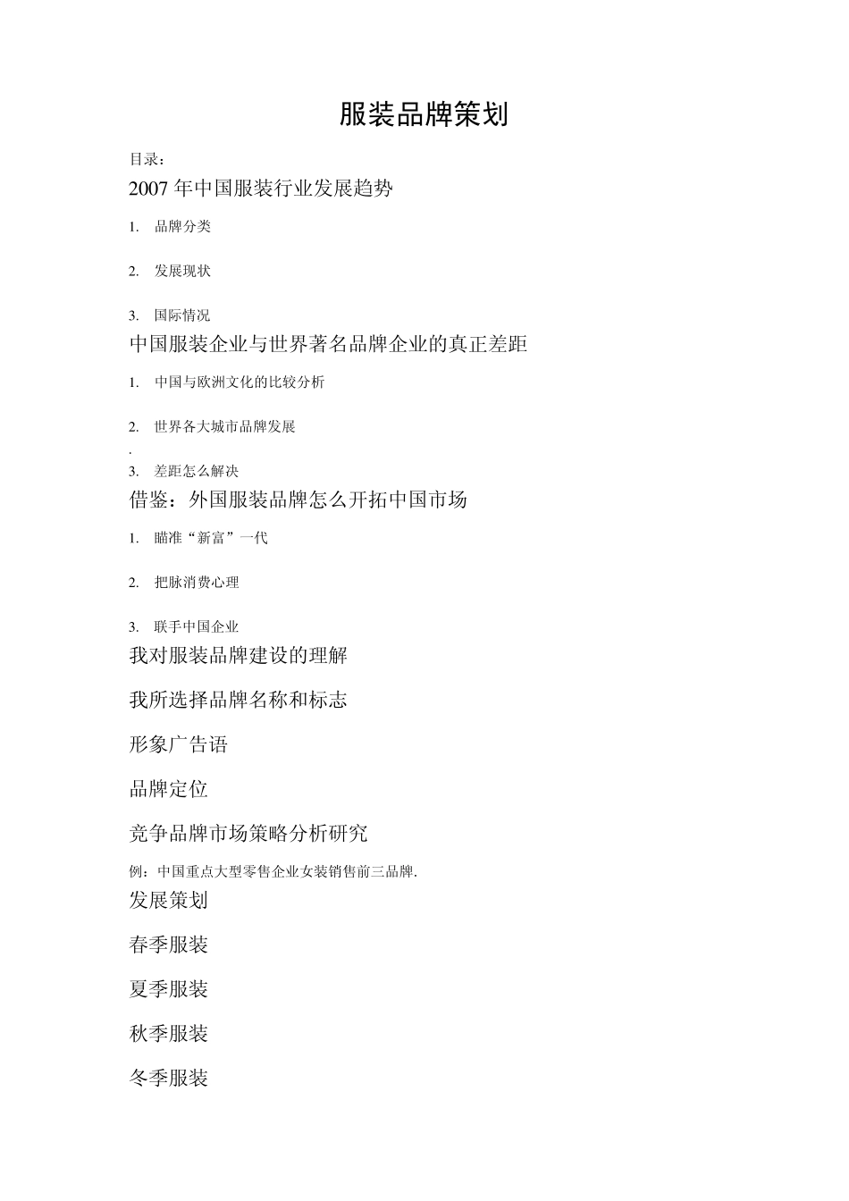 美丽和美丽服装品牌策划书_第1页