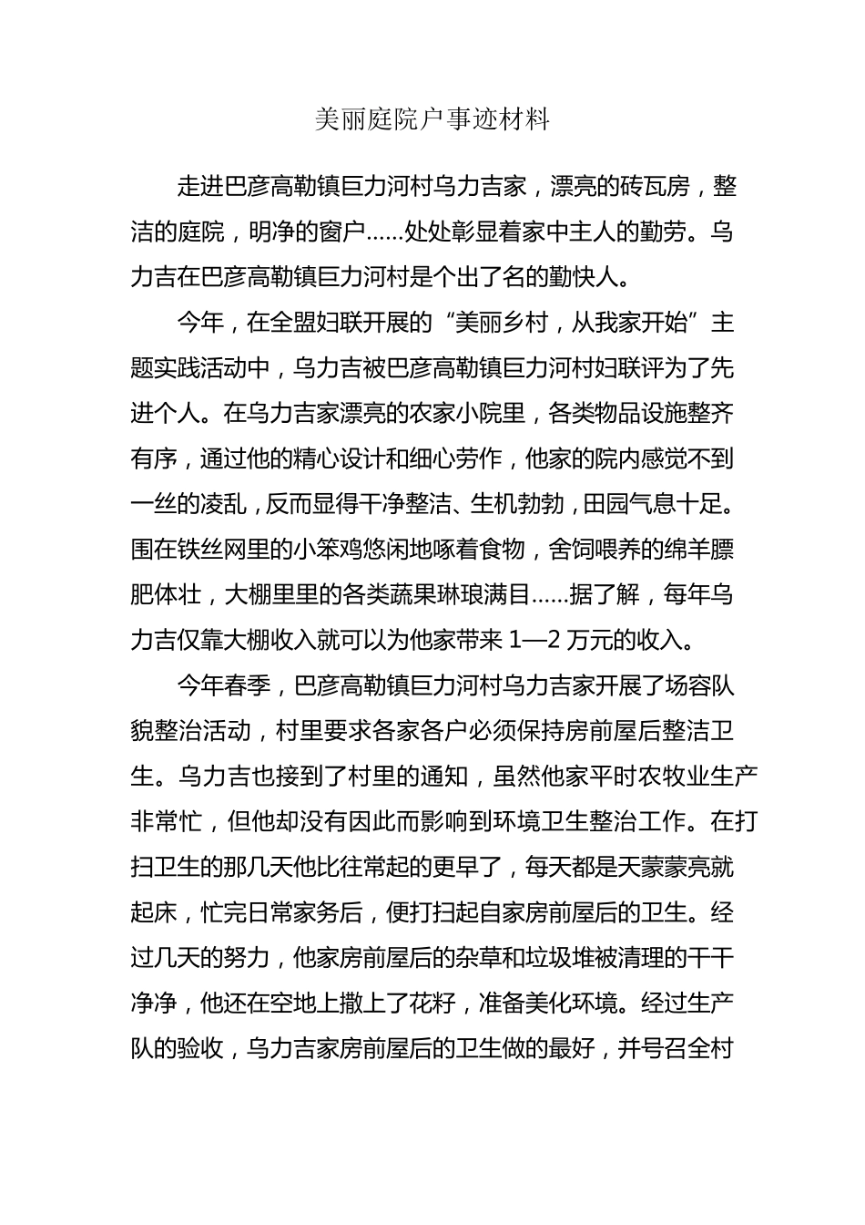 美丽庭院标兵户事迹材料_第1页
