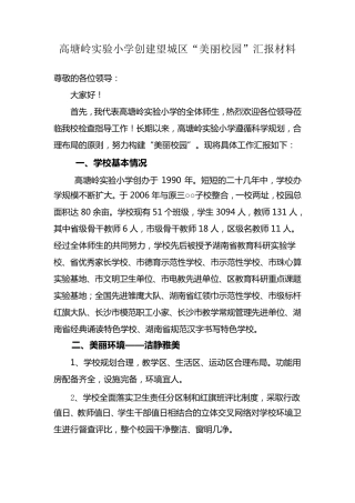 美丽校园创建汇报材料