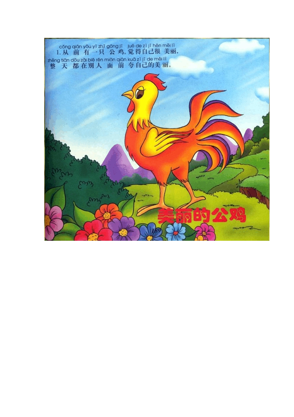 美丽的公鸡配图拼音故事_第1页