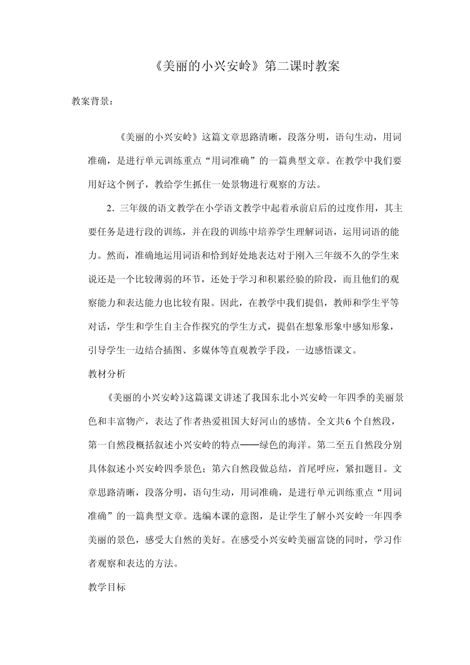 美丽的小兴安岭教案：01_第1页