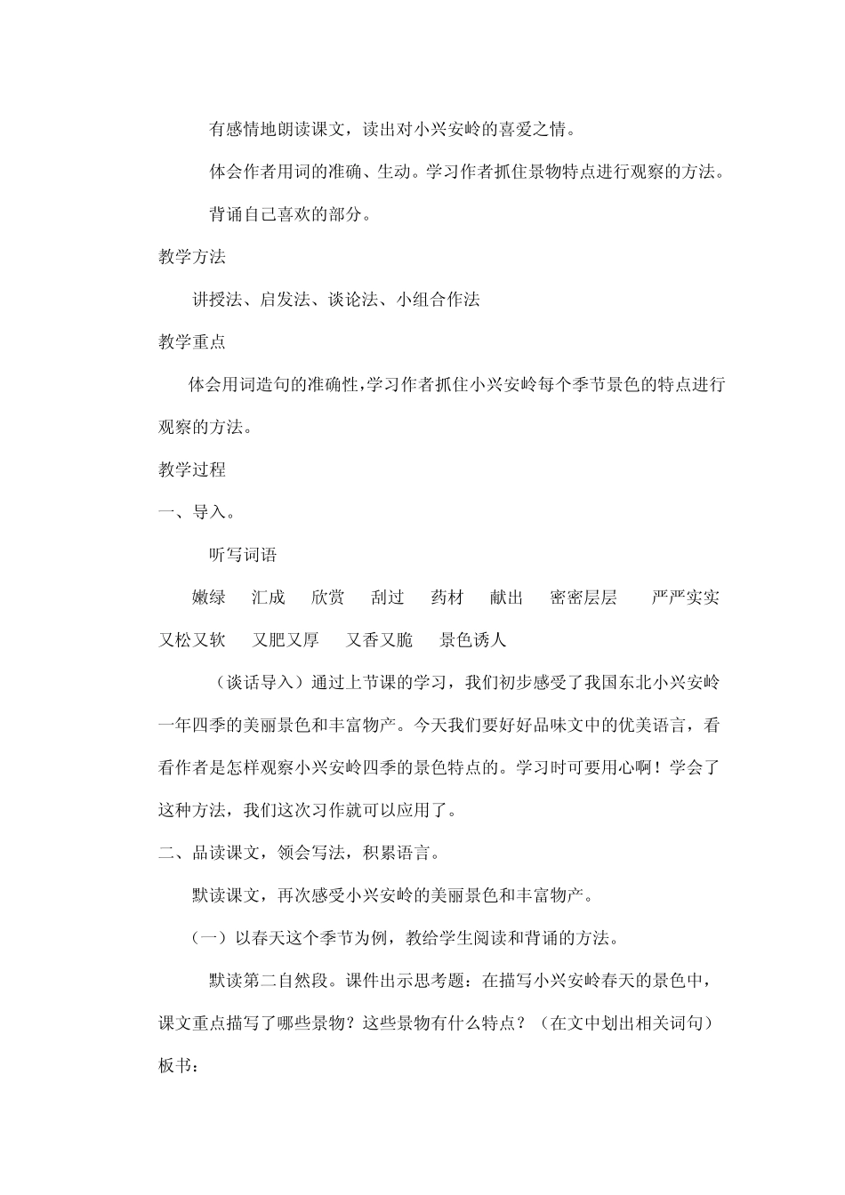 美丽的小兴安岭教案：01_第2页