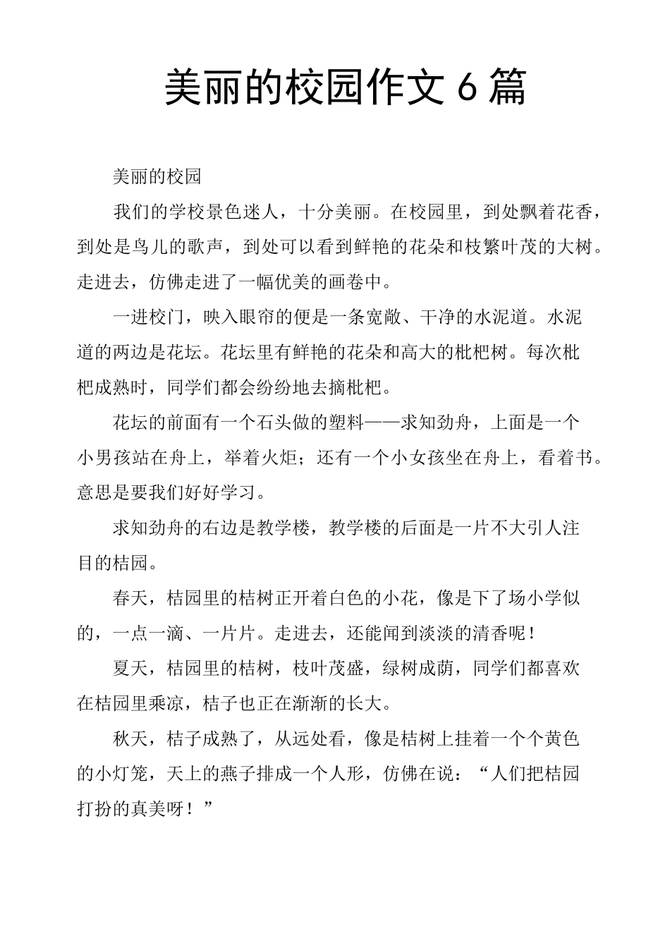 美丽的校园作文6篇_第1页