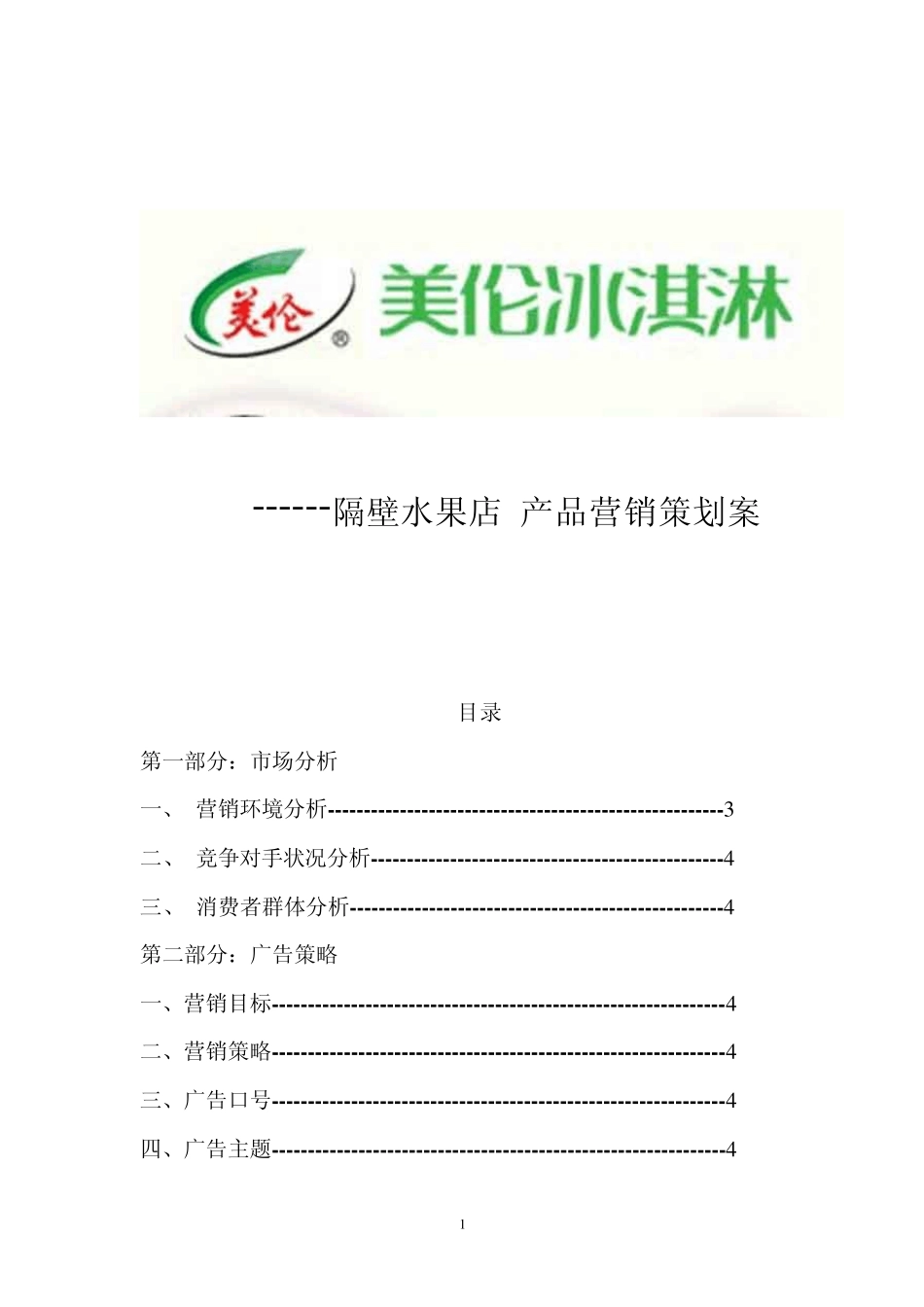 美伦雪糕产品营销策划书_第1页