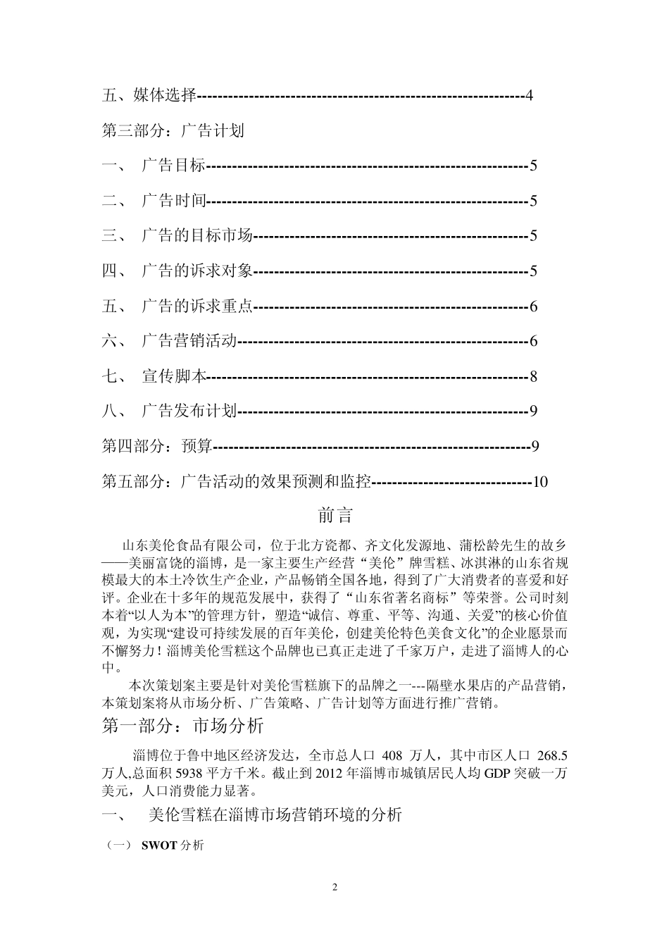 美伦雪糕产品营销策划书_第2页