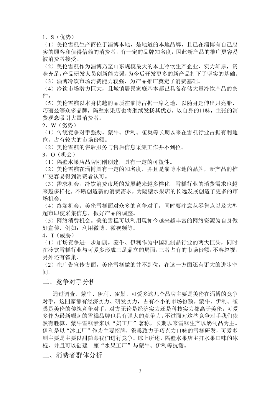 美伦雪糕产品营销策划书_第3页