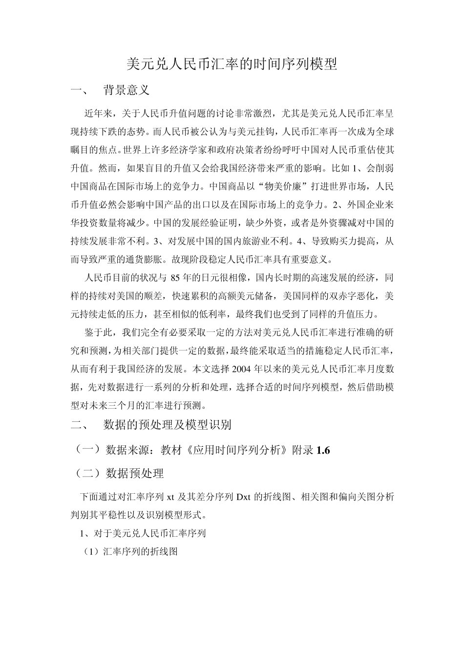 美元兑人民币汇率的时间序列模型_第1页