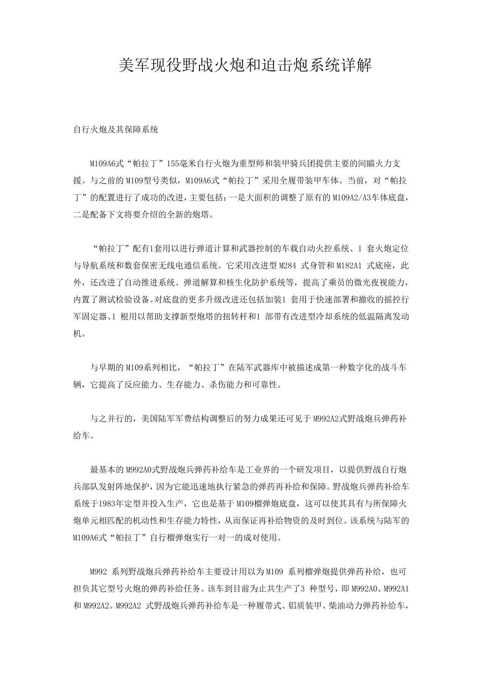 美军现役野战火炮和迫击炮系统详解_第1页
