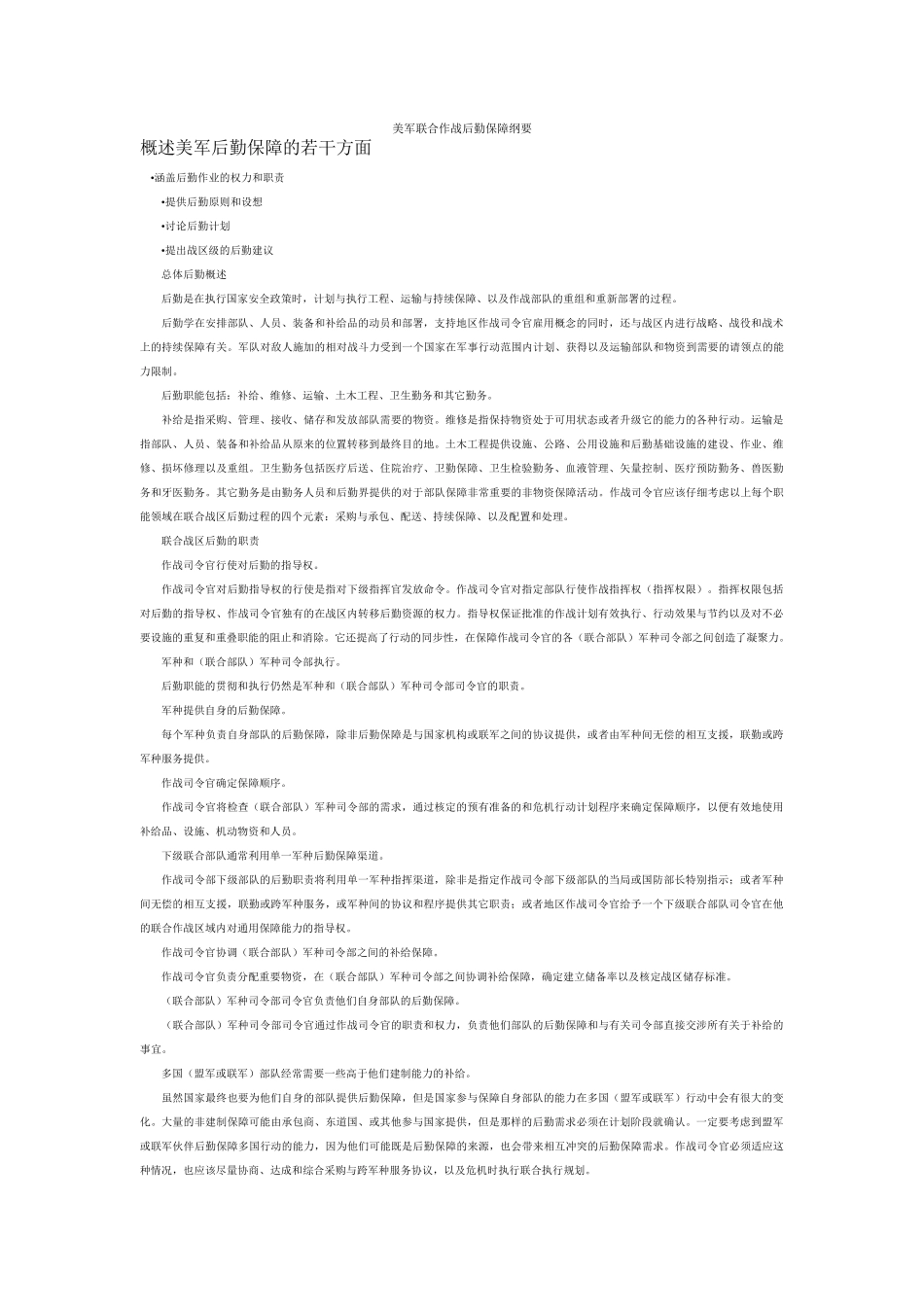 美军联合作战后勤保障纲要_第1页
