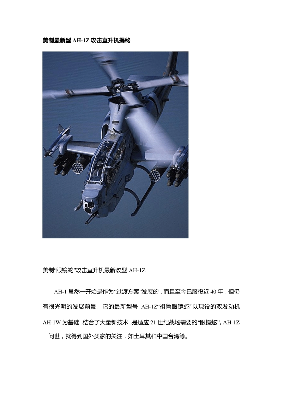 美制最新型AH1Z攻击直升机揭秘_第1页