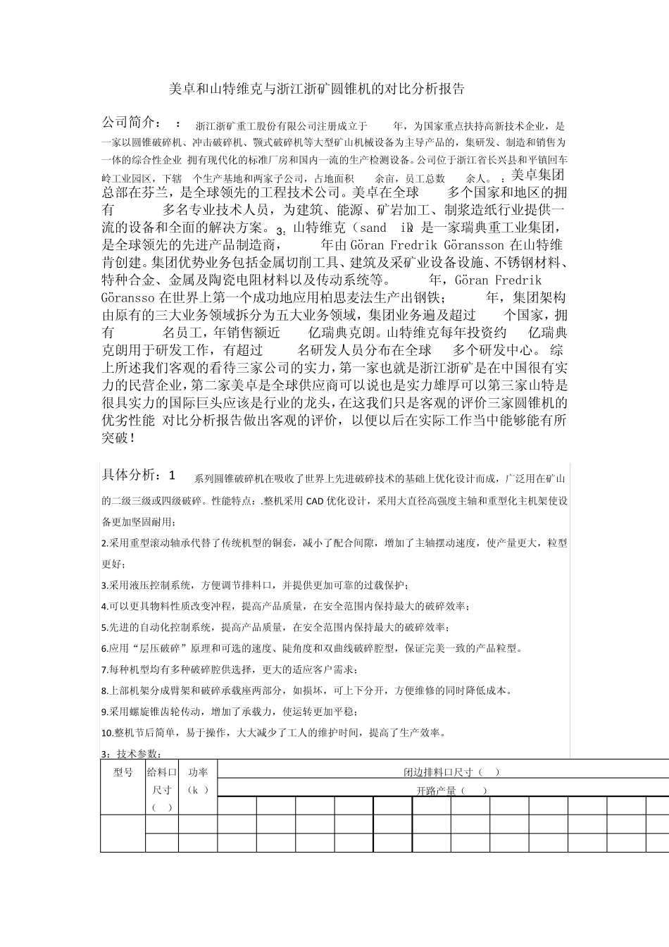 美卓和山特维克与浙江浙矿圆锥机的对比分析报告_第1页