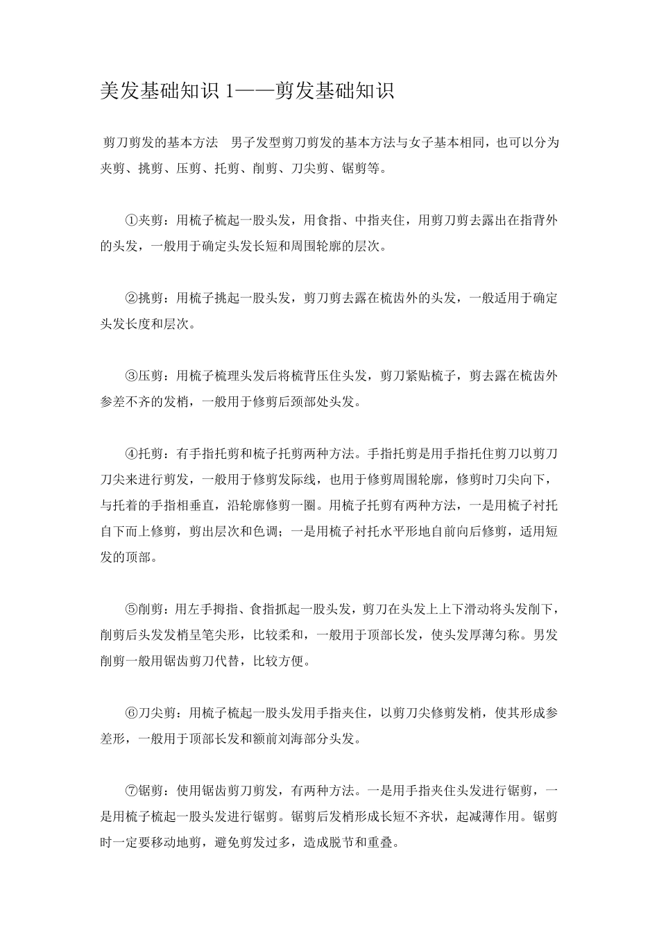 美发基础知识1_第1页