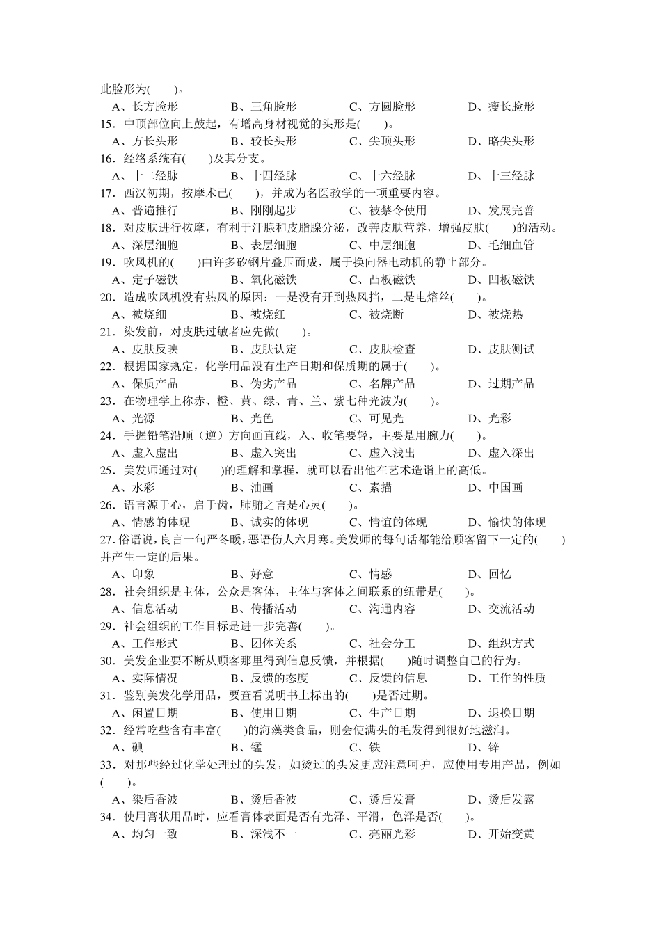 美发师中级理论知识试卷01_第2页