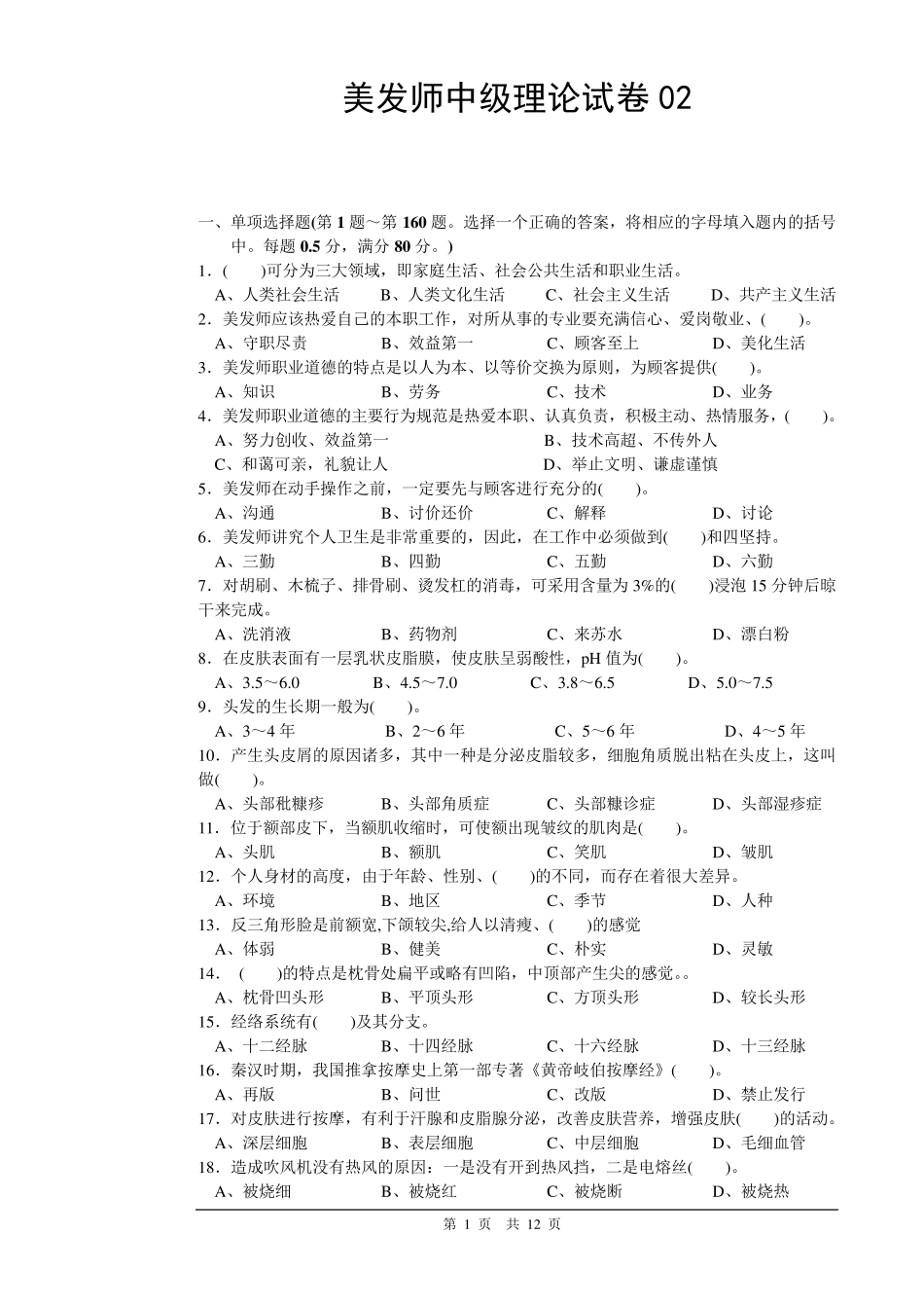 美发师中级理论知识试卷02附答案_第1页