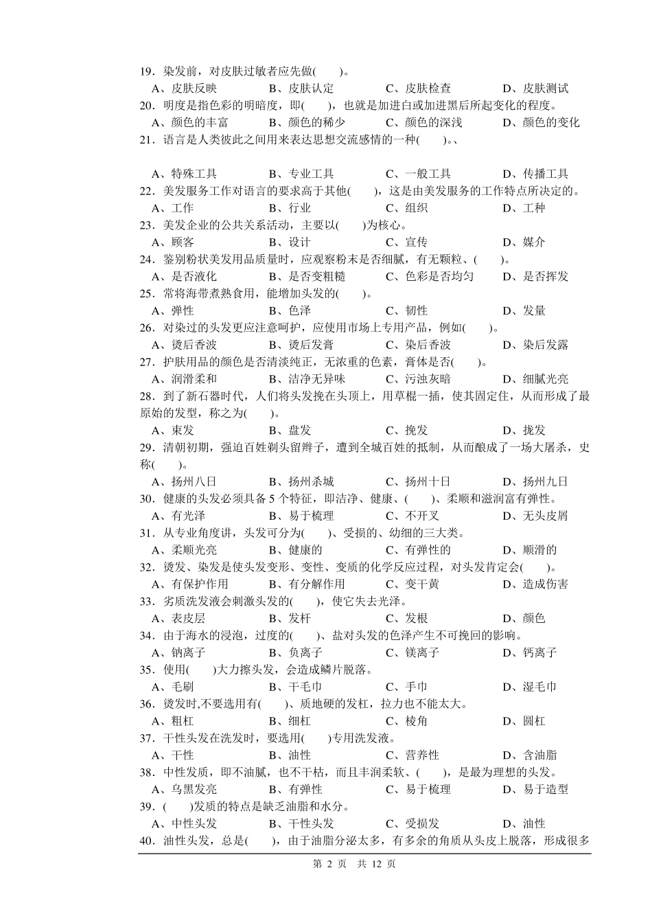 美发师中级理论知识试卷02附答案_第2页