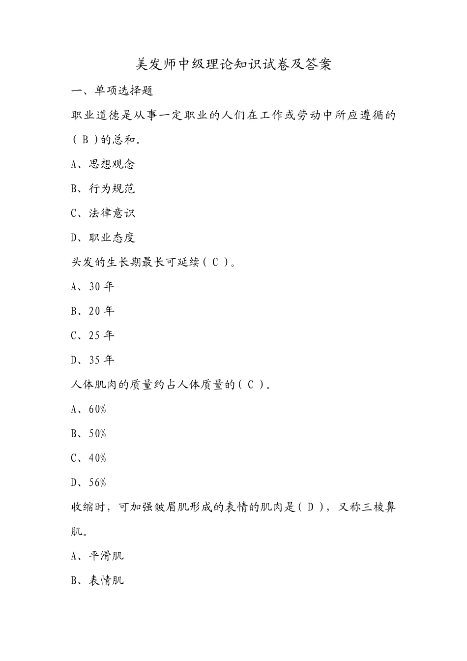 美发师中级理论知识试卷及答案_第1页