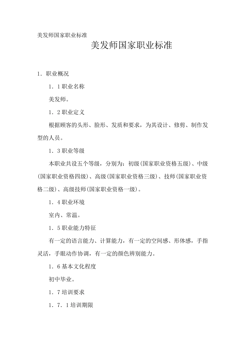 美发师国家职业标准_第1页