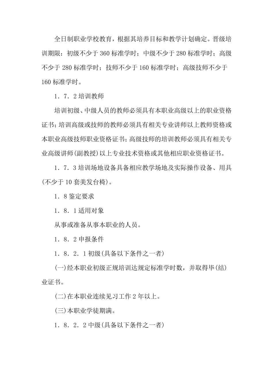 美发师国家职业标准_第2页