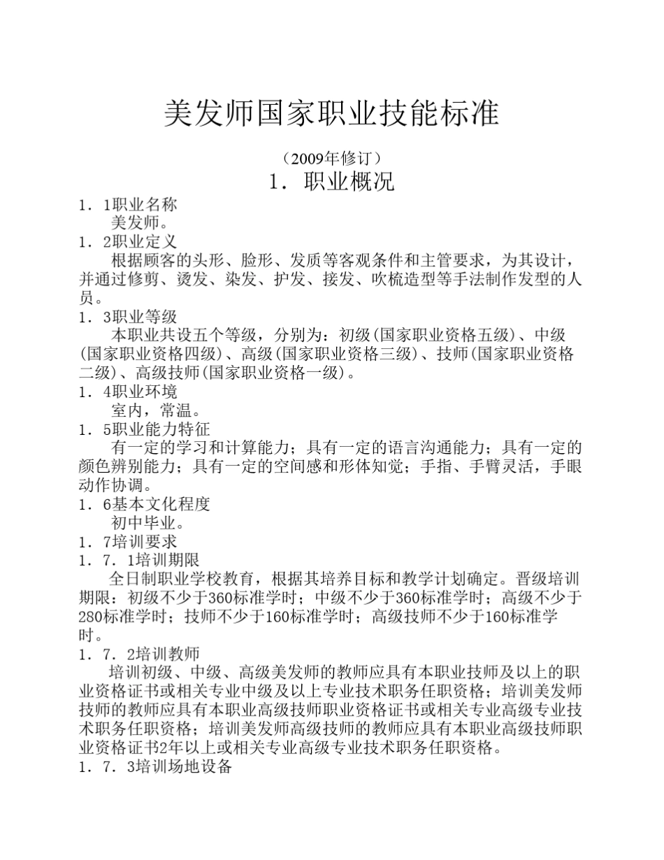 美发师国家职业技能标准_第1页