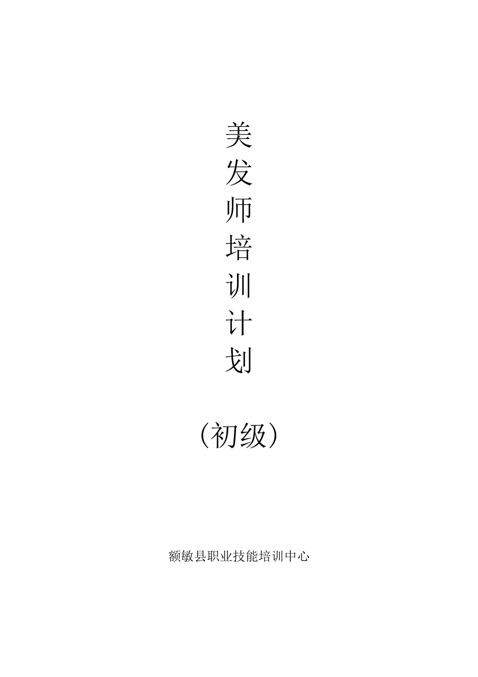 美发师教案及大纲计划_第1页