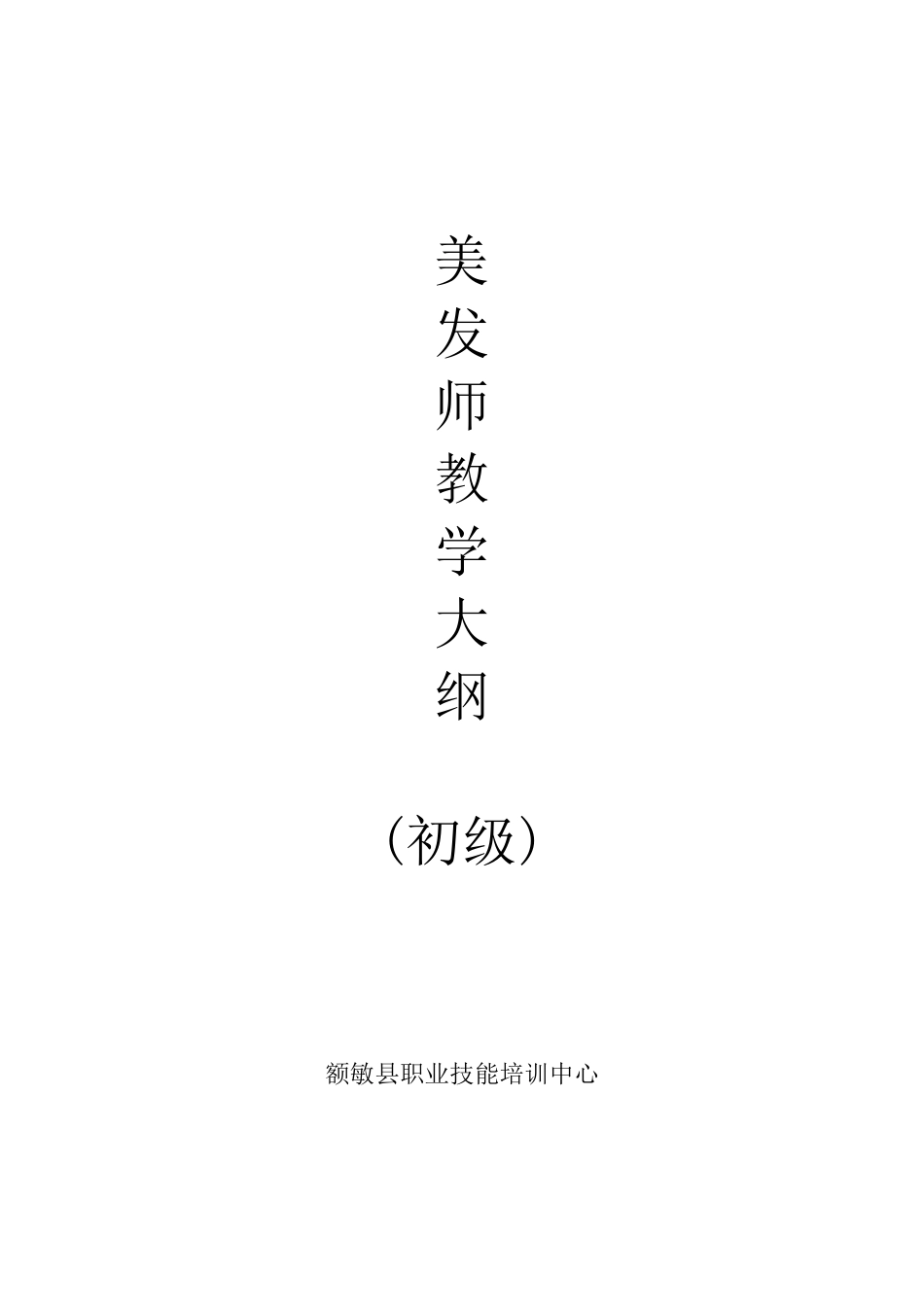 美发师教案及大纲计划_第3页