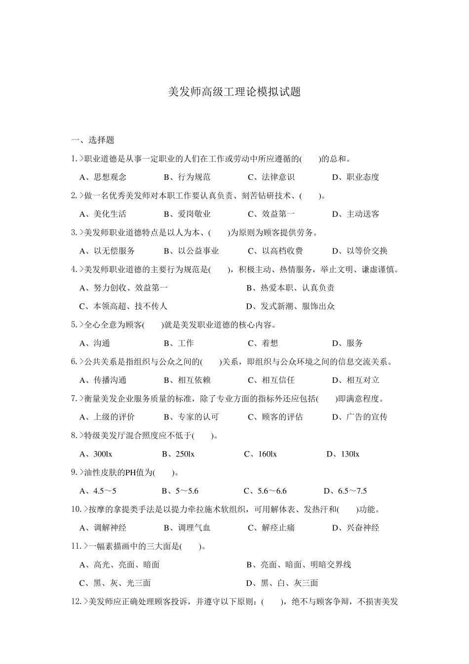 美发师高级工理论模拟试题_第1页