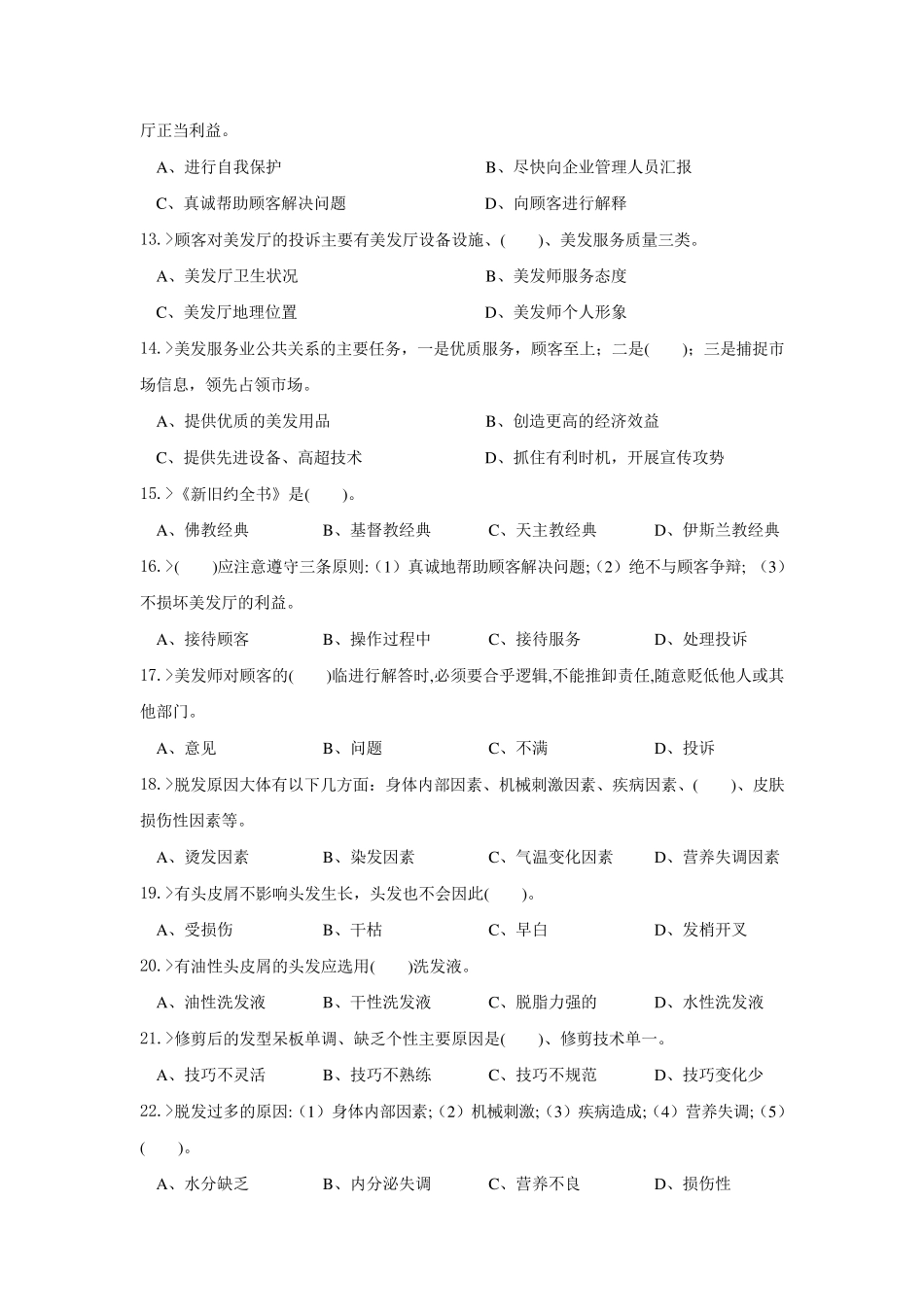 美发师高级工理论模拟试题_第2页