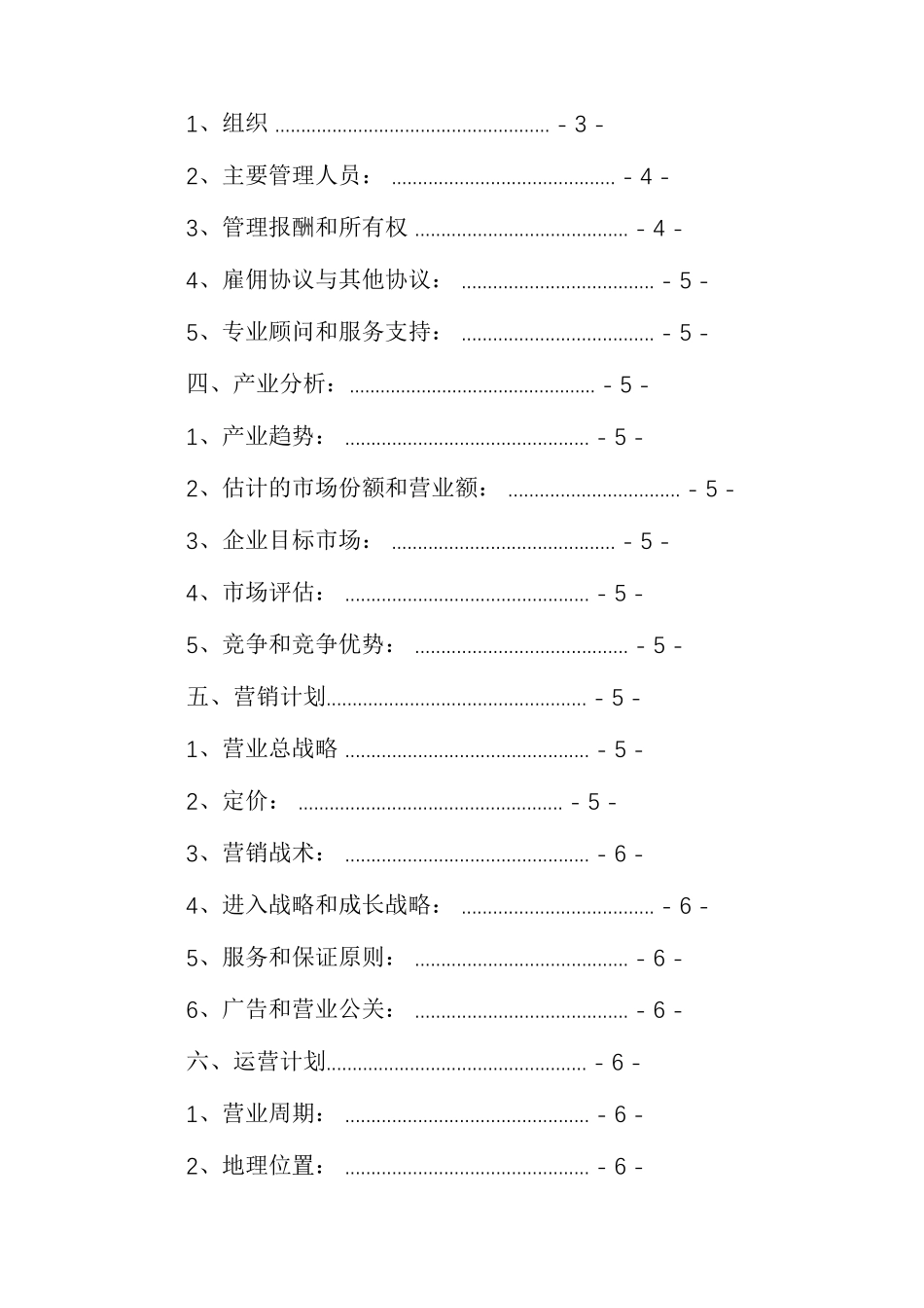 美发店创业计划书大学生创业计划书_第2页