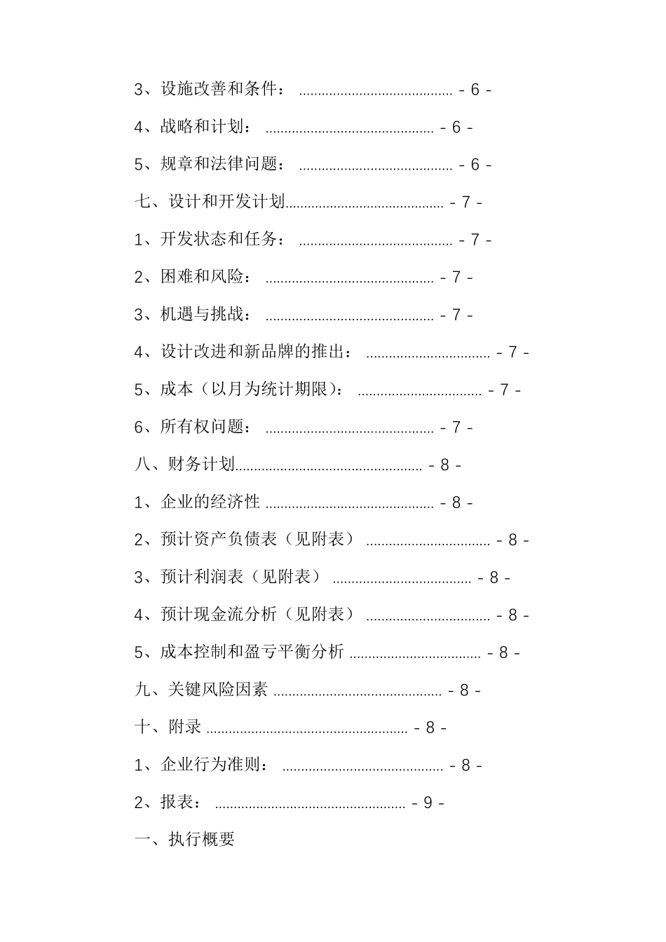 美发店创业计划书大学生创业计划书_第3页