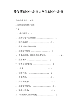 美发店创业计划书大学生创业计划书