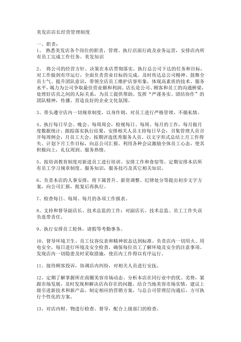 美发店店长经营管理制度_第1页