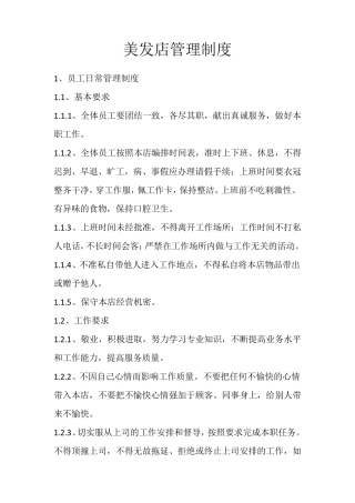 美发店管理制度