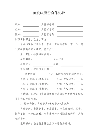 美发店股份合作协议