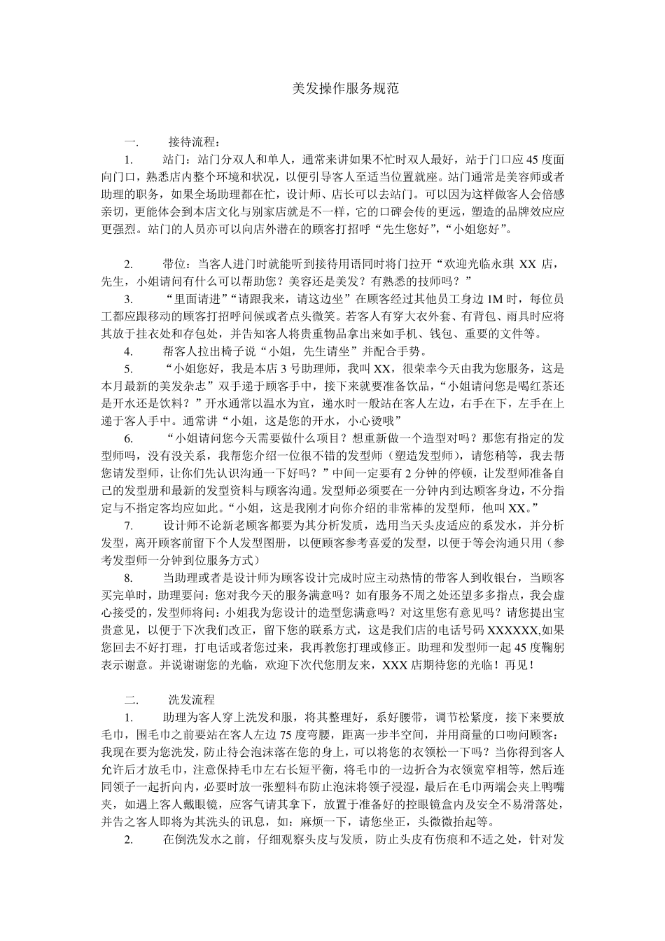 美发操作服务规范_第1页