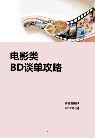 美团[电影类BD谈单攻略]