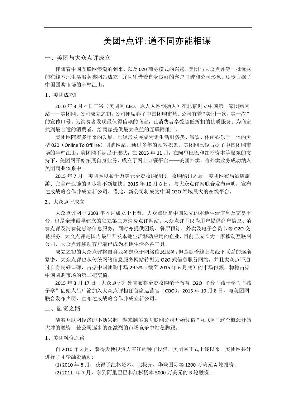 美团与大众点评合并案例分析_第2页