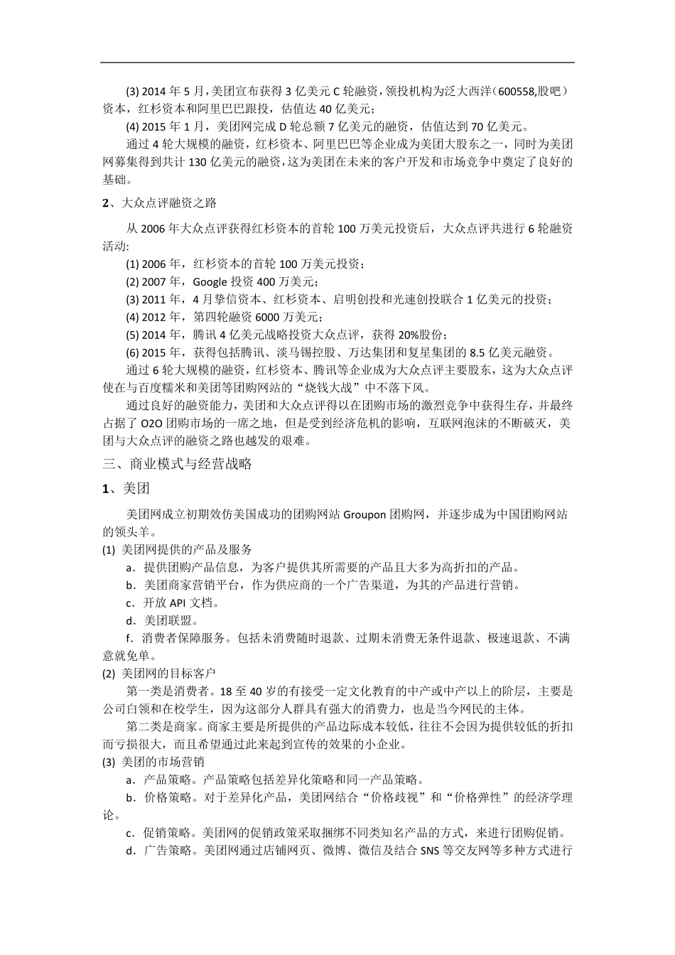 美团与大众点评合并案例分析_第3页