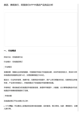 美团、携程旅行、阿里旅行APP中酒店产品竞品分析