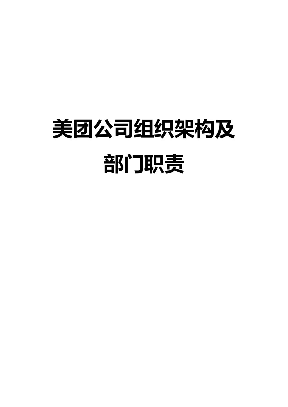 美团公司组织架构及部门职责_第1页