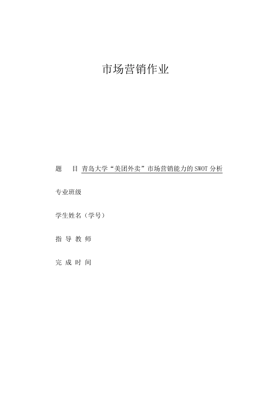 美团外卖swot分析市场营销作业_第1页