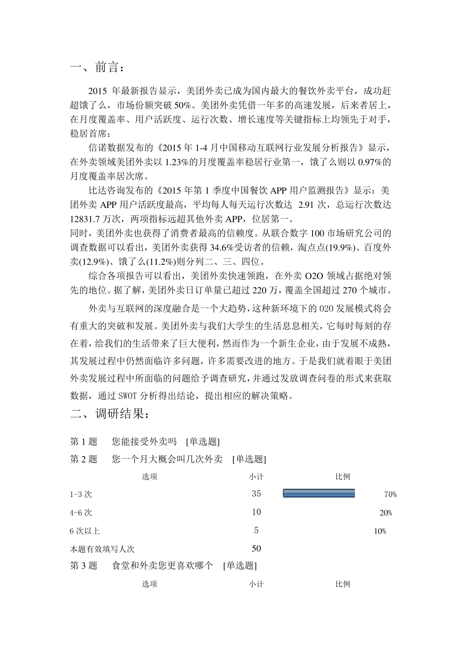 美团外卖swot分析市场营销作业_第2页